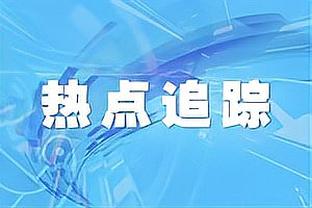 沈梓捷：今天对阵家乡球队火线复出 球队人员现在有点捉襟见肘